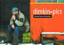 , : dimkin and his pics