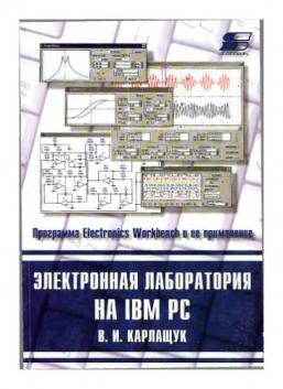 , ..:    IBM PC.  Electronics Workbench   