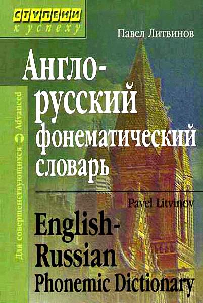 , : -   / English-Russian Phonemic Dictionary