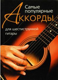 Рябошлык, Н.П.: Самые популярные аккорды для шестиструнной гитары