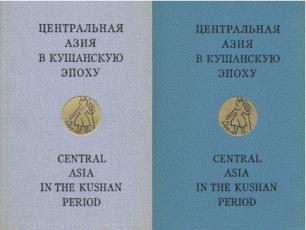 . ,  ; -,  ; ,    .:      / Central Asia in the Kushan Period
