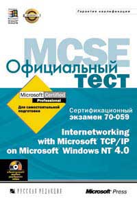 , .:  . MCSE 70-059. Microsoft TCP/IP on MS Windows NT 4.0