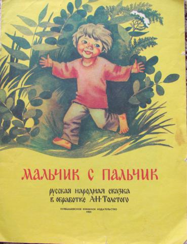 Мальчик с пальчик русская народная сказка читать. Мальчик-с-пальчик сказка русская народная. Мальчик с пальчик обложка. Мальчик с пальчик книга.