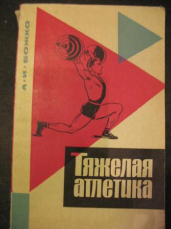 Книга атлетик. Книга тяжелая атлетика. Книжки по тяжёлой атлетике. Советские книги по тяжелой атлетике. Советская книжка тяжелая атлетика.