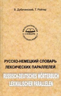 , .; , .: -     / Russisch-Deutsches Worterbuch Lexikalischer Parallelen