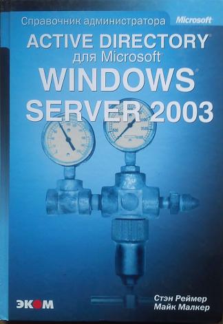 , ; , : Active Directory  Windows Server 2003.  
