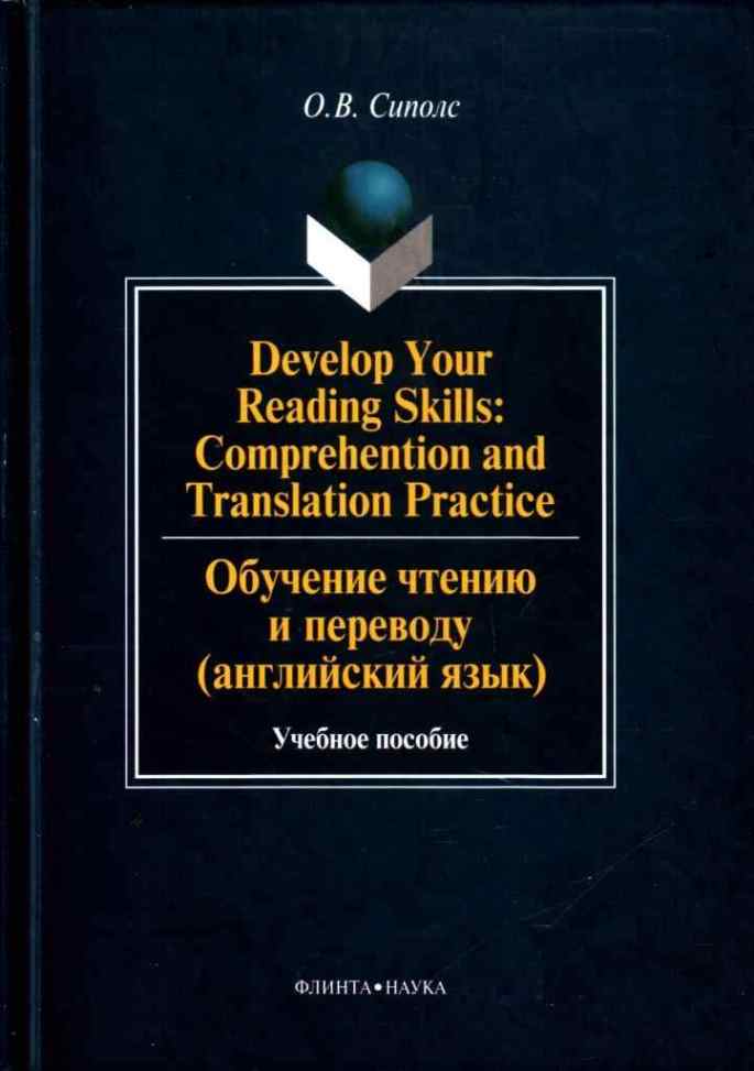 , ..: Develop Your Reading Skills: Comprehention and Translation Practice.     ( ):  