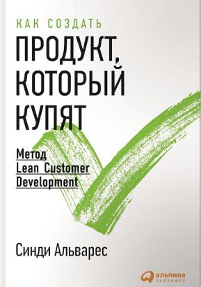 , :   ,  :  Lean Customer Development