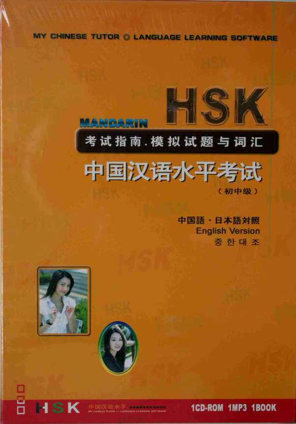 . Xiaomei, Zhao: Chinese Proficiency Test (HSK) Guide - Elementary and Intermediate Level (Kit)