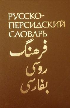Voskanian / , Grant / : Russian language-Dictonaries-Persian / - 