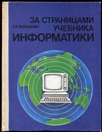 Михеева е в информатика. За страницами учебника информатики. Советские книги по информатике. Учебник по информатике для студентов. Справочник по информатике книга.