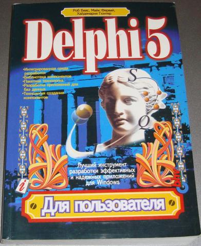 , ; , ; , : Delphi 5  