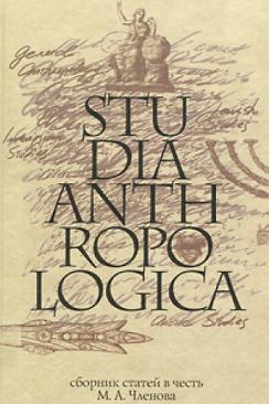 . , ..; , ..: Studia Antropologica:     .. 