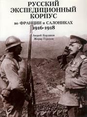 , .; , .:        . 1916-1918 / Le corps expeditionnaire Russe en France et a Salonique. 1916-1918