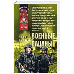 Читать книгу про чечню. Книги о Чеченской войне. Книга военные пацаны. Войска Озон.