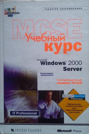 . Microsoft, Corporation: Microsoft Windows 2000 Server.   MCSE.    70-215
