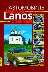 , ..; , ..:  Daewoo / Chevrolet Lanos. , , 
